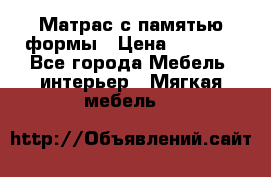 Матрас с памятью формы › Цена ­ 4 495 - Все города Мебель, интерьер » Мягкая мебель   
